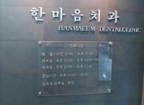 한마음치과의원 후기/가격/비용 (2026) | 모두닥