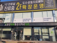 중앙마취통증의학과의원건강기능식품 | 중앙마취통증의학과의원 후기/가격/비용 (2026) | 모두닥