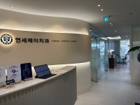 연세제이치과의원 후기/가격/비용 (2026) | 모두닥