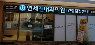 연세진내과의원 후기/가격/비용 (2026) | 모두닥