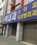 박내과헬스케어 | 박내과의원 후기/가격/비용 (2026) | 모두닥