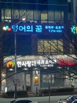 한사랑의원 (2026) | 모두닥 한사랑의원 | 모두닥