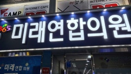 미래연합의원건식 | 미래연합의원 후기/가격/비용 (2026) | 모두닥
