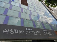 아라마크 주식회사 조은미래산부인과 지점 | 삼성미래산부인과 후기/가격/비용 (2026) | 모두닥
