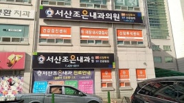 서산조은내과의원 후기/가격/비용 (2026) | 모두닥