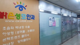 밝은성모안과의원 남양주점 후기/가격/비용 (2026) | 모두닥