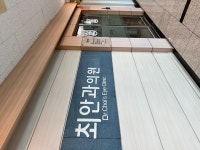 최안과의원 후기/가격/비용 (2026) | 모두닥