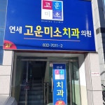 연세고운미소치과의원 후기/가격/비용 (2026) | 모두닥