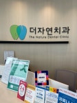 더자연내음 | 더자연치과의원 후기/가격/비용 (2026) | 모두닥