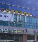 동의한방병원 후기/가격/비용 (2026) | 모두닥