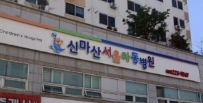 신가나이용원 | 신마산서울아동병원 후기/가격/비용 (2026) | 모두닥