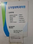 김가정의학과의원 후기/가격/비용 (2026) | 모두닥
