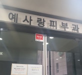 예사랑피부과의원 후기/가격/비용 (2026) | 모두닥