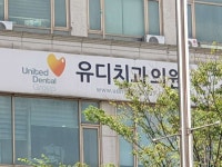 유디치과의원 부천상동점 후기/가격/비용 (2026) | 모두닥