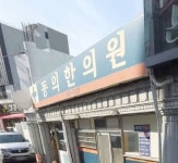 동의한의원 후기/가격/비용 (2026) | 모두닥