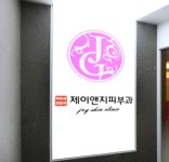 제이앤지피부과의원 후기/가격/비용 (2026) | 모두닥