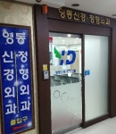 영동신경외과의원 후기/가격/비용 (2026) | 모두닥