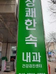 상쾌한속내과의원 후기/가격/비용 (2026) | 모두닥