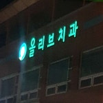 올리브치과의원 후기/가격/비용 (2026) | 모두닥