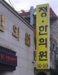 정한의원 후기/가격/비용 (2026) | 모두닥