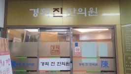 경희진한의원 후기/가격/비용 (2026) | 모두닥