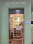 좋은나무한의원 (2026) | 모두닥 좋은나무한의원 | 모두닥