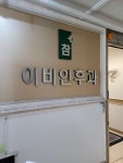 참이비인후과의원 (2026) | 모두닥 참이비인후과의원 | 모두닥
