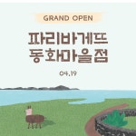 파리크라상LABOFPARISBAGUETTE랩오브파리바게뜨 | 💙파리바게뜨 동화마을점💙 GRAND OPEN✨ | 파리바게뜨