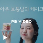 파리바게뜨능동포레스트점 | 파리바게뜨