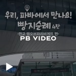 파리크라상LABOFPARISBAGUETTE랩오브파리바게뜨 | 우파만?빵지순례 4탄 – 랩 오브 파리바게뜨 편 | 파리바게뜨