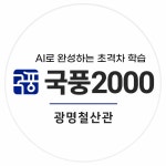 국풍2000백마직영관학원 | 국풍2000광명철산관학원 (광명시 철산동) | 학원정보 및 수강후기 | 오늘학교 아카데미 국풍2000광명철산관학원 정보