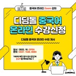 디딤돌중국어교습소 (수원시 영통구 영통동) | 학원정보 및 수강후기 | 오늘학교 아카데미 디딤돌중국어교습소 정보
