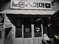 화수전파사 | 제주 노형수퍼마켙 + 서프라이즈 테마파크 입장권 패키지