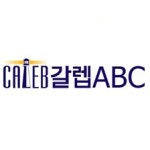 블라인드 | 갈렙에이비씨 기업정보