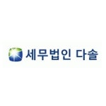 세무법인다솔리더스송파 | 블라인드 | 세무법인다솔 기업정보