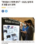 GS25G신사남서울 | 블라인드 | 블라블라: GS25의 신사업 블라블라: GS25의 신사업