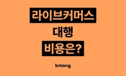 라이브커머스 대행 맡기면 비용은 얼마나 들까? (견적, 체크리스트, 의뢰 템플릿) - 크몽