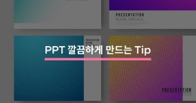 PPT 깔끔하게 만드는 Tip 6가지 - 크몽