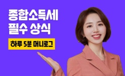 프리랜서 하루 5분 머니로그_종합소득세의 세계 - 크몽