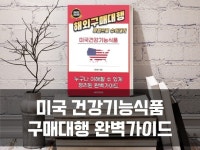 세상의다양한구매대행세번째 | 구매대행 건기식 - 크몽 서비스 검색