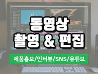영상 외주: 영상편집,촬영 전문 프로덕션이 도와드립니다 크몽