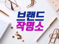 에스브랜딩(SBRANDINGCO.LTD)주 | 브랜드마케팅 - 크몽 서비스 검색