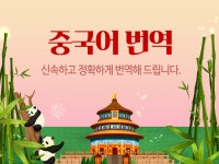 중국어번역주 | 번역 외주: 신속하고 정확하게 중국어 번역 해드립니다 크몽