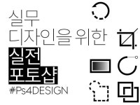 컴퓨터 레슨 과외: 예비 디자이너를 위한 실전 포토샵!을 가르쳐드립니다 크몽