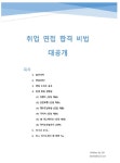 대기업 취업 면접 및 자소서 합격 비법 공개 드립니다. | 10000원부터 시작 가능한 총 평점 5점의 취업·투잡, 전자책·노하우, 전자책·노하우...