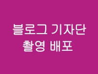 기자단 출장가서 배포해 드립니다. | 500,000원부터 시작 가능한 총 평점 0점의 마케팅, 블로그·카페, 포스팅 서비스 | 프리랜서마켓 No. 1 크몽