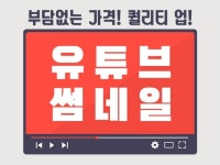 포토샵 유튜브 썸네일작업 신속, 정확하게 해 드립니다. | 5... 0점의 디자인, 블로그·SNS·썸네일, SNS·썸네일 서비스 | 프리랜서마켓 No. 1 크몽