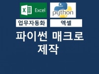 VBA 매크로 엑셀업무프로그램 맞춤제작해 드립니다. | 200,000원부터 시작 가능한 총 평점 5점의 IT·프로그래밍, 데이터분석·리포트, VBA...