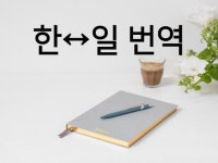 베스트앤스윗통번역전문업체 | 정확한 중국어 번역 중국 상해 거주 중국 컨설팅 업체 근무 비즈니스 문서에 특화 드립니다. | 5,000원부터 시작 가능한 총 평점 5점의 번역...