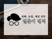 서산일본어통번역센터 | 번역 외주: 만화, 소설, 게임 전문 일본어를 번역해드립니다 크몽